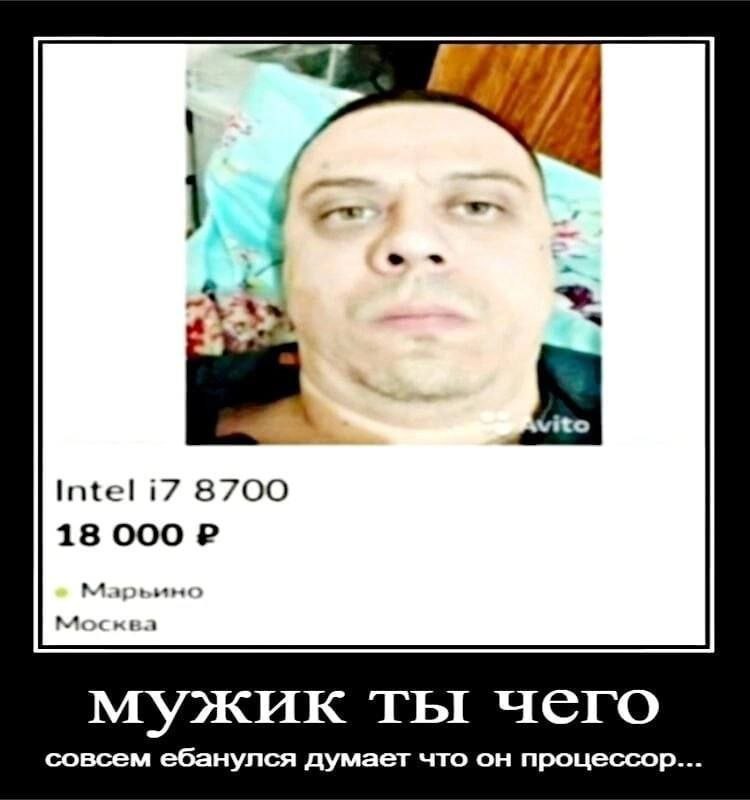 a4 Я Intel i7 8700 18 000 Марьино Москва мужик ты чего совсем ебанулся думает что он процессор...