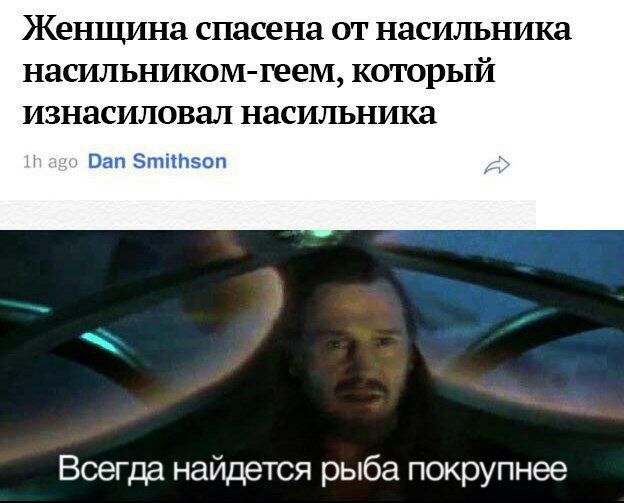 Женщина спасена от насильника насильником-геем, который изнасиловал насильника Dan Smithson Всегда найдется рыба покрупнее