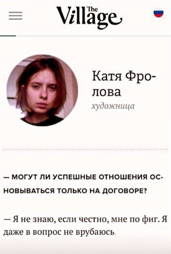 Village, Катя Фро- лова художница МОГУТ ЛИ УСПЕШНЫЕ ОТНОШЕНИЯ НОВЫВАТЬСЯ ТОЛЬКО НА ДОГОВОРЕ? Яне знаю, если честно, мне по фиг. Я даже в вопрос не врубаюсь.