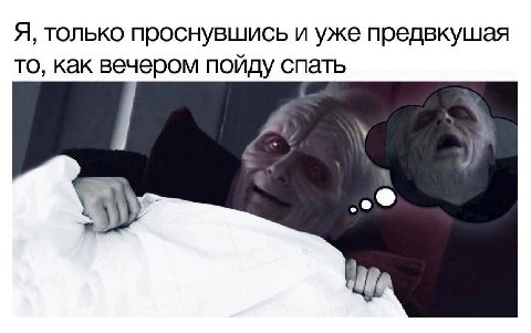 Я, только проснувшись и уже предвкушая то, как вечером пойду спать у 3