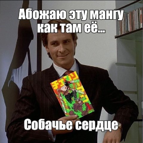 Абожаю эту мангу как там ее... собачье сердце
