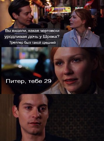 Вы видели, какая чертовски уродливая дочь у Шрека? Трейлер был такой средний Питер, тебе 29