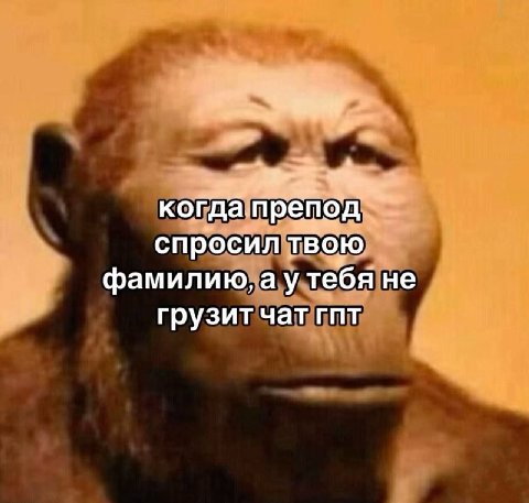 когда препод спросил твою фамилию, тебя не грузит чат гпт