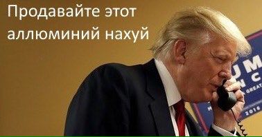 Продавайте этот аллюминий нахуй
