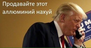 Продавайте этот аллюминий нахуй