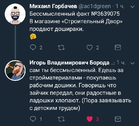 Михаил Горбачев Бессмысленный факт №3639075 В магазине «Строительный Двор» продают дошираки. ж. Игорь Владимирович Борода (7) сам ты бессмысленный. Едешь за стройматериалами покупаешь рабочим дошики. 
