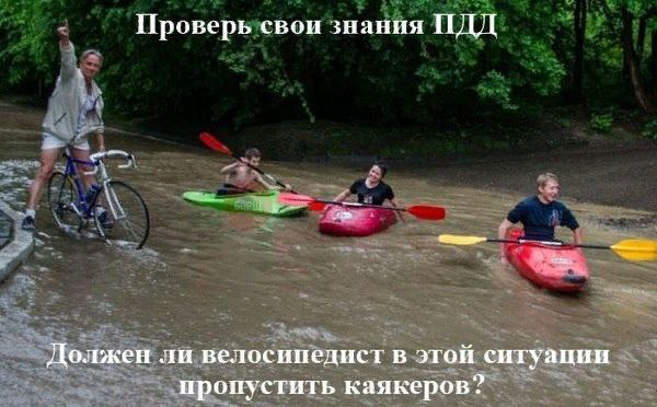 Проверь свои знания ИДД Должен ли велосипедист в этой ситуации пропустить каякеров?