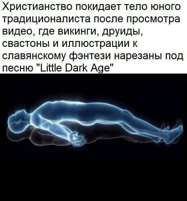 Христианство покидает тело юного традиционалиста после просмотра видео, где викинги, друиды, свастоны и иллюстрации к славянскому фэнтези нарезаны под песню "Little Dark Age"