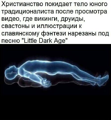 Христианство покидает тело юного традиционалиста после просмотра видео, где викинги, друиды, свастоны и иллюстрации к славянскому фэнтези нарезаны под песню "Little Dark Age"