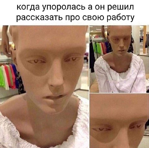 когда упоролась а он решил рассказать про свою работу