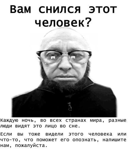 Вам снился этот человек? Каждую ночь, во всех странах мира, разные люди видят это лицо во сне. вы тоже видели этого человека или что-то, что поможет его опознать, напишите нам, пожалуйста.