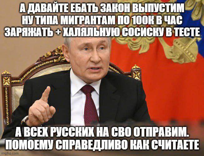 А ДАВАЙТЕ ЕБАТЬ ЗАКОН ВЫПУСТИМ НУ ТИПА МИГРАНТАМ 10 В ЧАС ЗАРЯЖАТЬ ХАЛЯЛЬНУЮ СОСИСКУ В ТЕСТЕ у- СВО ОТПРАВИМ. `ПОМОЕМУ СПРАВЕДЛИВО КАК СЧИТАЕТЕ