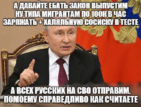 А ДАВАЙТЕ ЕБАТЬ ЗАКОН ВЫПУСТИМ НУ ТИПА МИГРАНТАМ 10 В ЧАС ЗАРЯЖАТЬ ХАЛЯЛЬНУЮ СОСИСКУ В ТЕСТЕ у- СВО ОТПРАВИМ. `ПОМОЕМУ СПРАВЕДЛИВО КАК СЧИТАЕТЕ