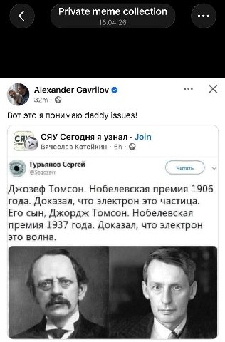 Private collection eee 16.1 4.26 Alexander Gavrilov eee 9 Вот это я понимаю daddy issues! СЯУ Сегодня я узнал Join Сегодня Вячеслав Котейкин Гурьянов Сергей Джозеф Томсон. Нобелевская премия 1906 года