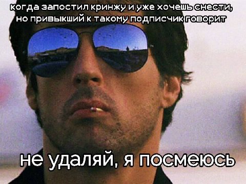когда запостил кринжу и уже хочешь но привыкший к такому не удаляи, я посмеюсь,