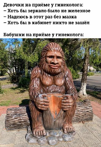 Девочки на приеме у гинеколога: Хоть бы зеркало было не железное Надеюсь в этот раз без мазка Хоть бы в кабинет никто не зашёл Бабушки на приёмеу гинеколога: 4) a me Мех. 4 Я 7) 7. a И