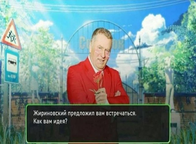 4 1-4 Жириновский предложил вам встречаться, Как вам идея?