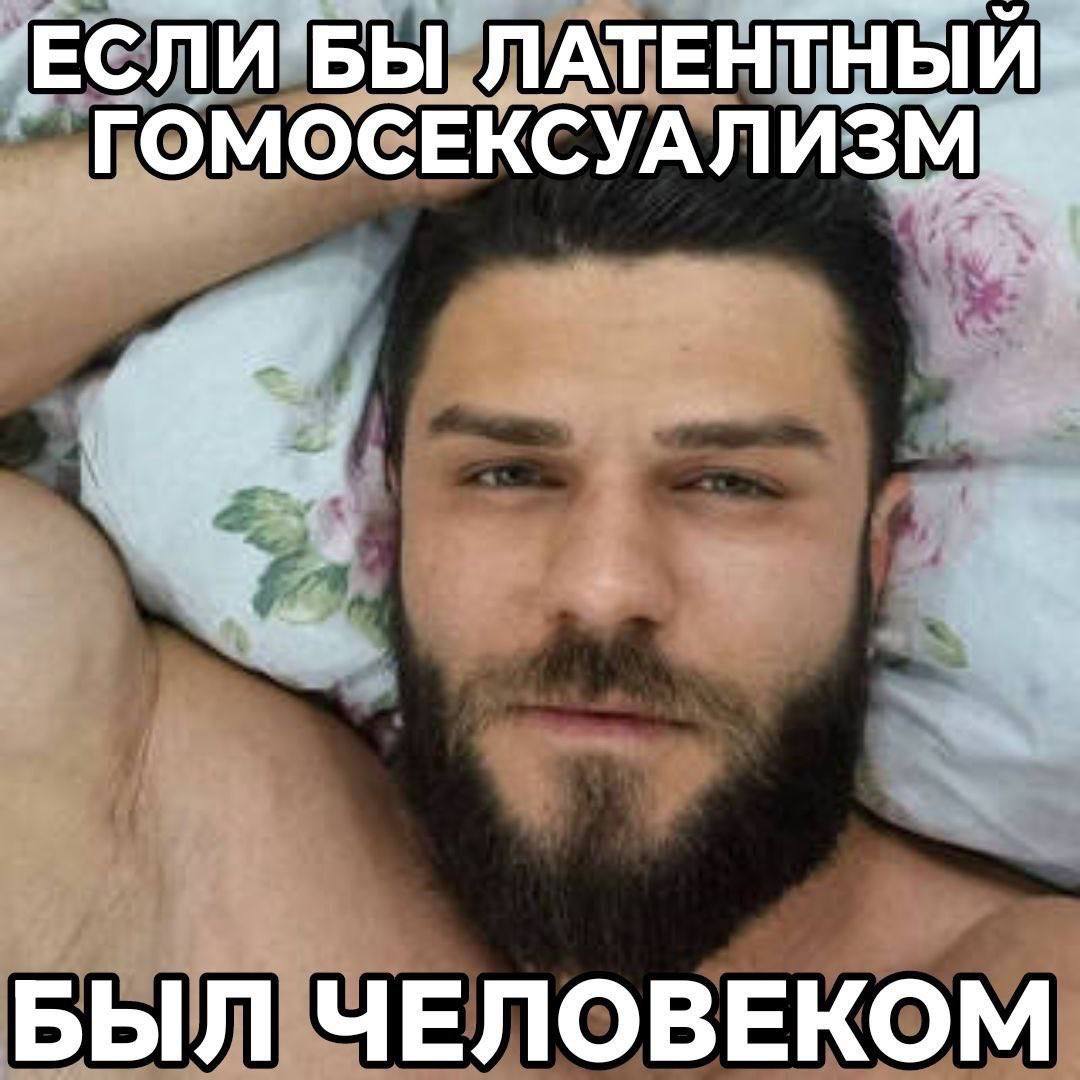 ЕСЛИ БЫ ЛАТЕНТНЫЙ> ГОМОСЕКСУАЛ БЫЛ ЧЕЛОВЕКОМ