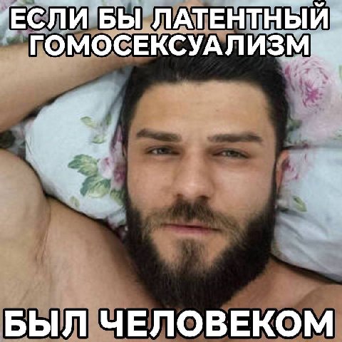 ЕСЛИ БЫ ЛАТЕНТНЫЙ> ГОМОСЕКСУАЛ БЫЛ ЧЕЛОВЕКОМ