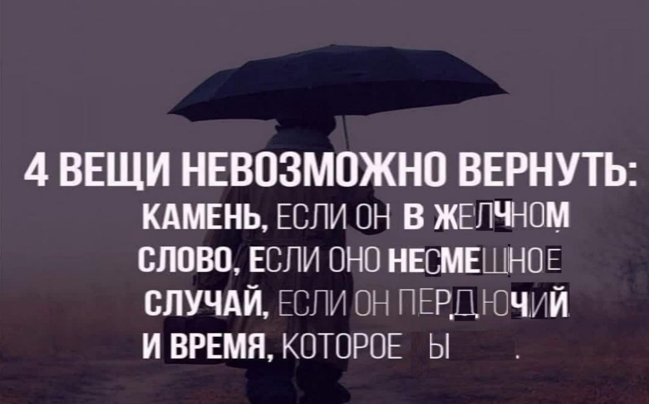 4 ВЕЩИ НЕВОЗМОЖНО ВЕРНУТЬ: КАМЕНЬ, ЕСЛИ ОН В ЖЕЛЧНОМ СЛОВО, ЕСЛИ ОНО НЕСМЕШНОЕ СЛУЧАЙ, ЕСЛИ ОН И ВРЕМЯ, КОТОРОЕ