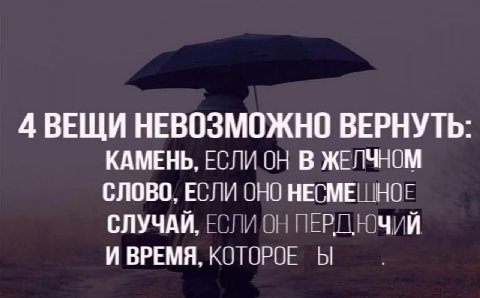 4 ВЕЩИ НЕВОЗМОЖНО ВЕРНУТЬ: КАМЕНЬ, ЕСЛИ ОН В ЖЕЛЧНОМ СЛОВО, ЕСЛИ ОНО НЕСМЕШНОЕ СЛУЧАЙ, ЕСЛИ ОН И ВРЕМЯ, КОТОРОЕ