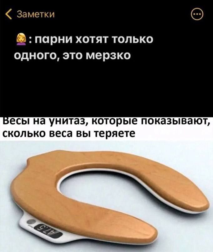 Заметки парни хотят только одного, это мерзко на унитаз, которые показывают, сколько веса вы теряете