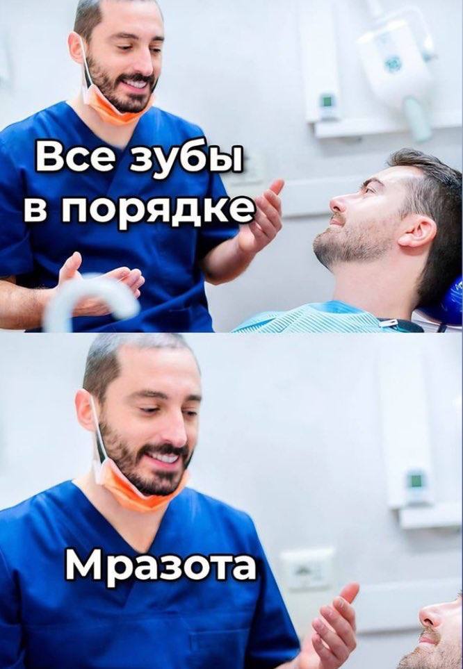 Все зубы в порядке a. Мразота