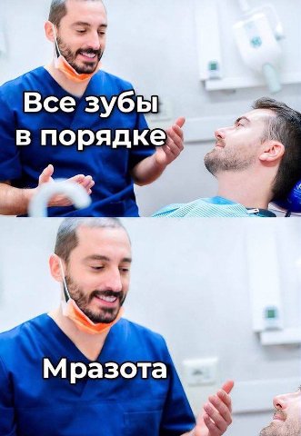 Все зубы в порядке a. Мразота