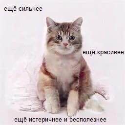 ещё сильнее 4 ещё красивее ещё истеричнее и бесполезнее