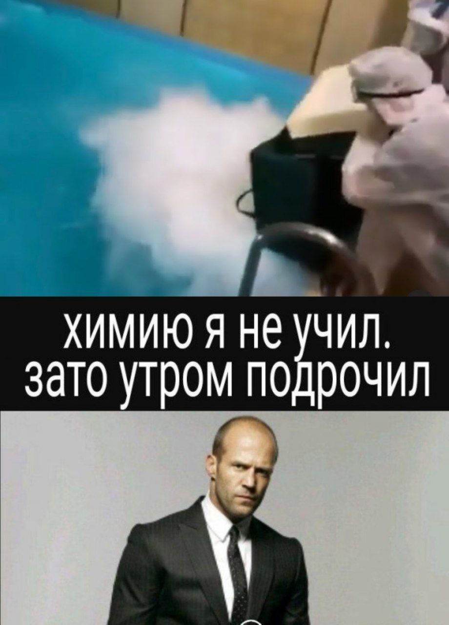 ХИМИЮ Я Не УЧИЛ. зато утром подрочил
