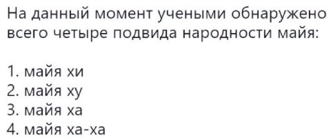 На данный момент учеными обнаружено всего четыре подвида народности майя: 1. майя 2. маия 3. майя 4. Mana ха-ха