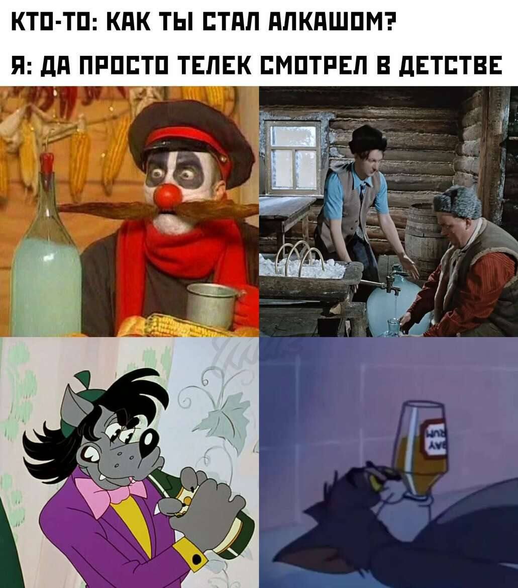 КТО-ТО: КАК ТЫ СТАЛ АЛКАШОМ? Я: ДА ПРОСТО ТЕЛЕК СМОТРЕЛ В ДЕТСТВЕ $Б