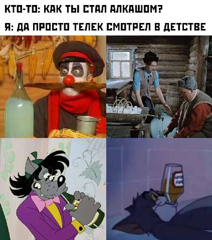 КТО-ТО: КАК ТЫ СТАЛ АЛКАШОМ? Я: ДА ПРОСТО ТЕЛЕК СМОТРЕЛ В ДЕТСТВЕ $Б