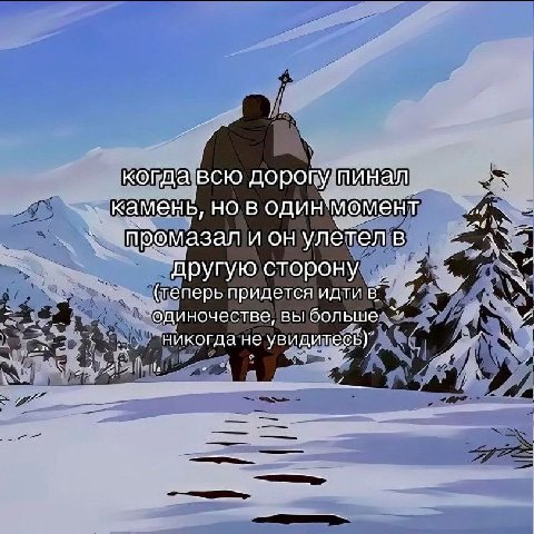 когда всю порогу пинал камень, HOB момент промазал и он улетел в другую сторону 4 (теперь придется идти в одиночестве, вы больше никогда не увидитевь)