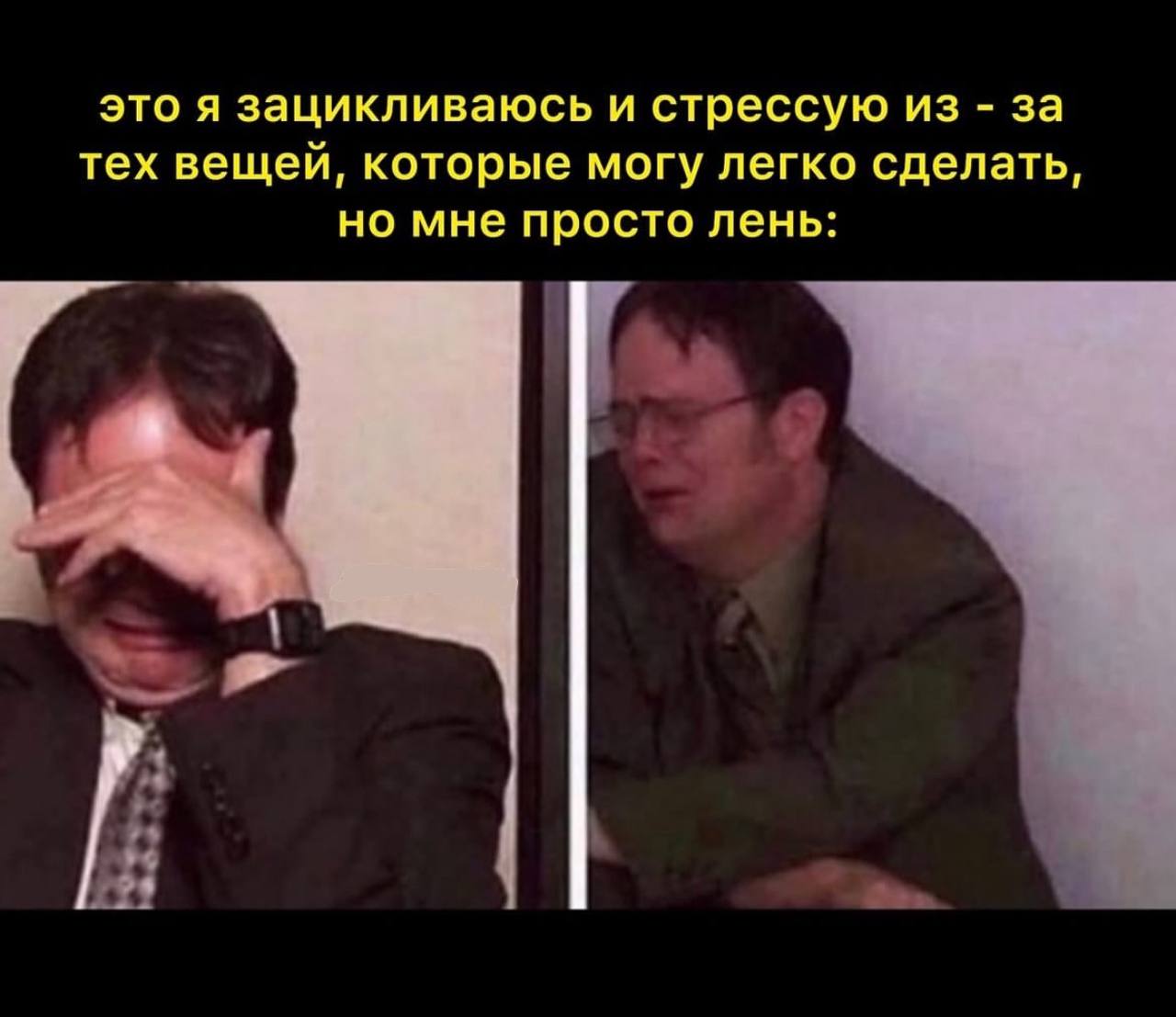 это я зацикливаюсь и стрессую из за тех вещей, которые могу легко сделать, но мне просто лень: a у