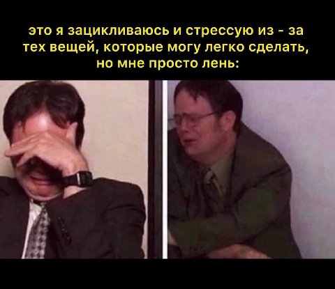 это я зацикливаюсь и стрессую из за тех вещей, которые могу легко сделать, но мне просто лень: a у