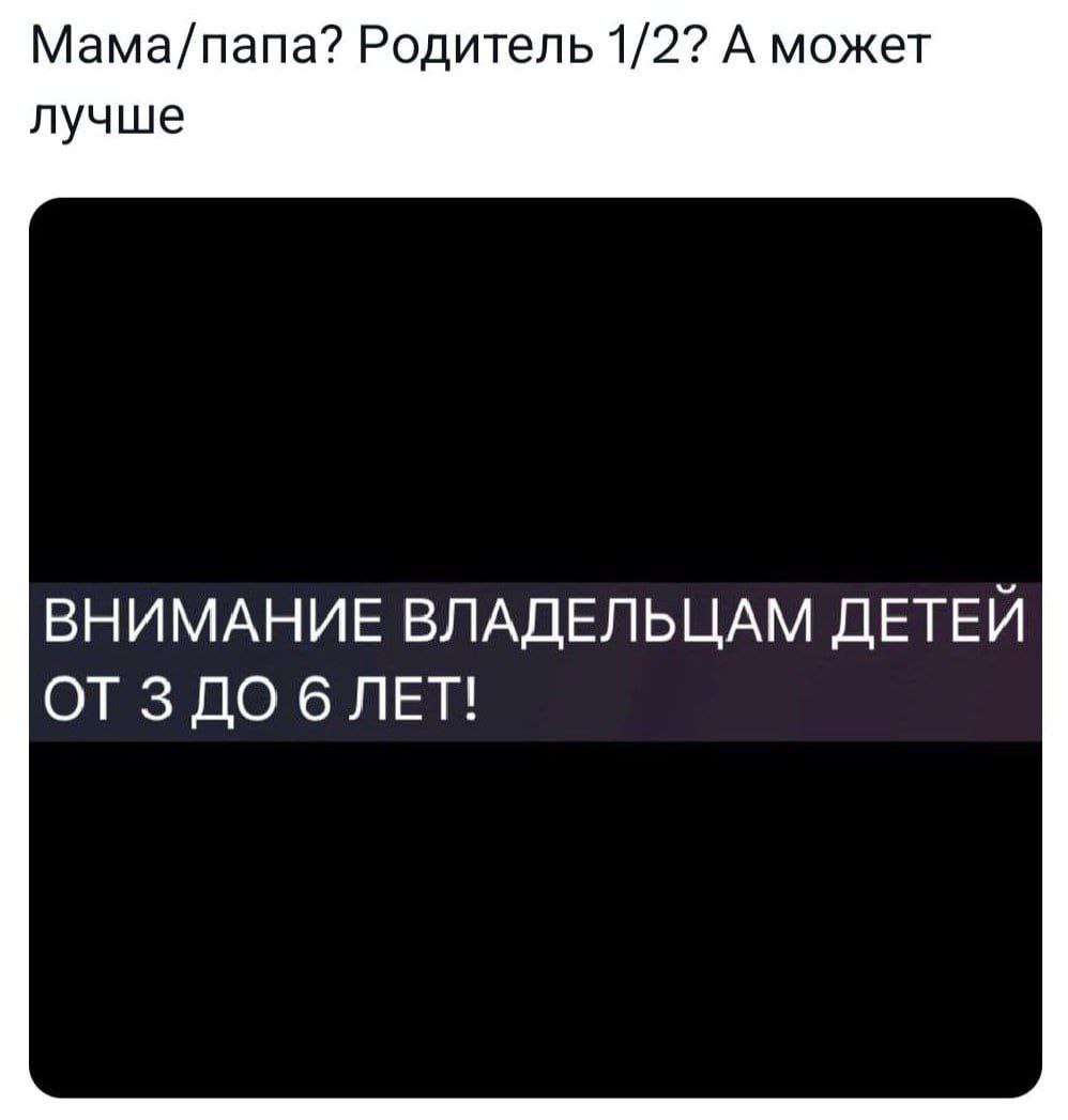 Мама/папа? Родитель 1/2? А может лучше ВНИМАНИЕ ВЛАДЕЛЬЦАМ ДЕТЕЙ ОТЗДО 6 ЛЕТ!