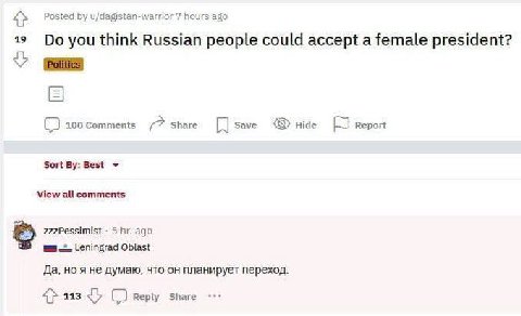 Posted hours ago a9 you think Russian people could accept a female president? 100 share save Report Sort Best View all comments zzzPessimist 5 ago Leningrad Oblast Да, но я He думаю, что он планирует 