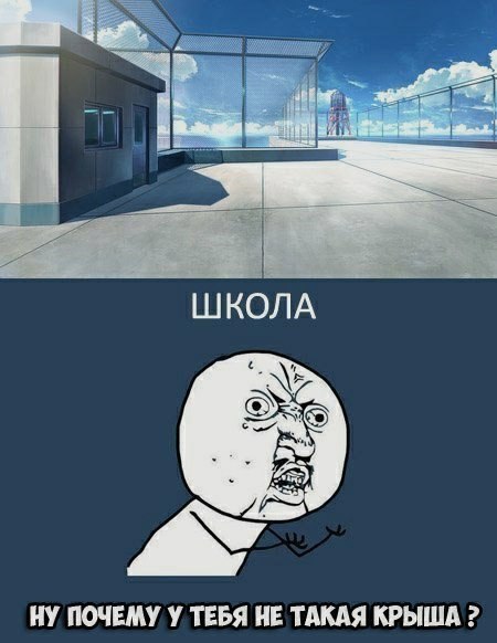 ШКОЛА НУ ПОЧЕМУ У ТЕБЯ НЕ ТАКАЯ КРЫША