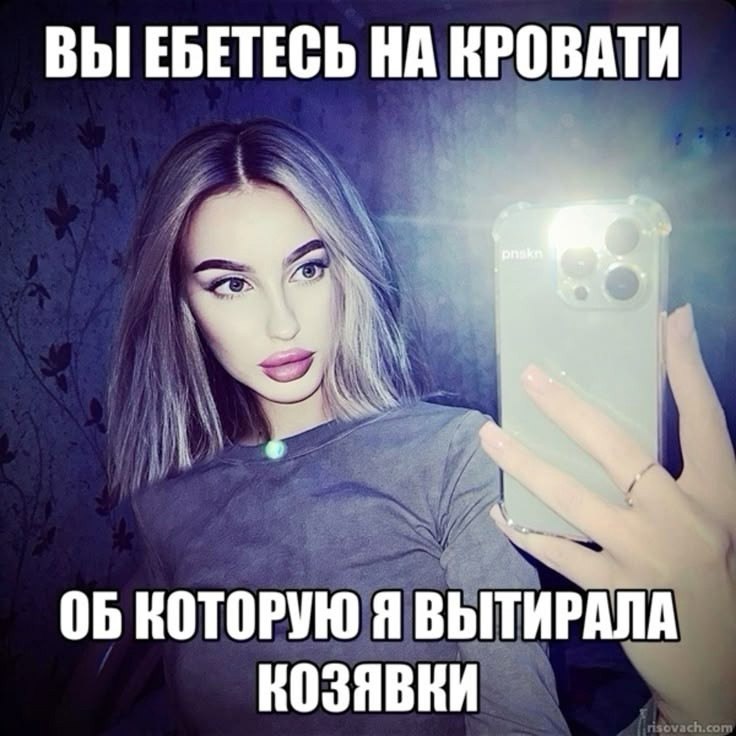 ВЫ ЕБЕТЕСЬ НА КРОВАТИ ОБ КОТОРУЮ Я ВЫТИРАЛА