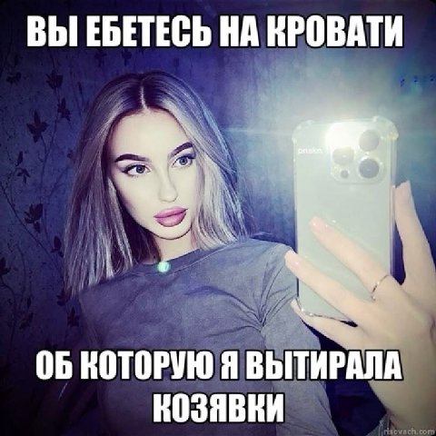 ВЫ ЕБЕТЕСЬ НА КРОВАТИ ОБ КОТОРУЮ Я ВЫТИРАЛА