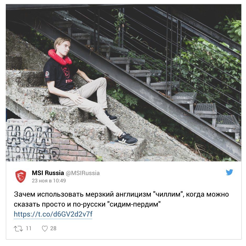 и On MSI Russia @М$!Визз!а 23 ноя в 10:49 Зачем использовать мерзкий англицизм "чиллим", когда можно сказать просто и по-русски https://t.co/d6GV2d2v7f 28