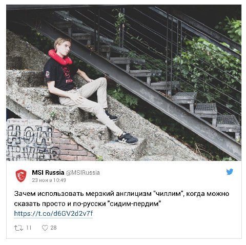 и On MSI Russia @М$!Визз!а 23 ноя в 10:49 Зачем использовать мерзкий англицизм "чиллим", когда можно сказать просто и по-русски https://t.co/d6GV2d2v7f 28