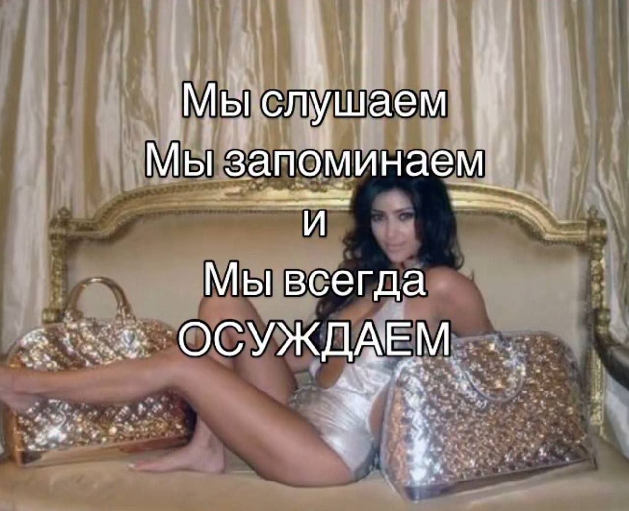Мы слушаем Мы запоминаем Мы всегда ОСУЖДАЕМ