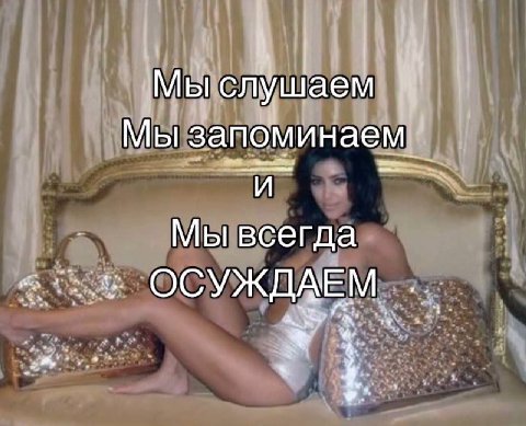 Мы слушаем Мы запоминаем Мы всегда ОСУЖДАЕМ