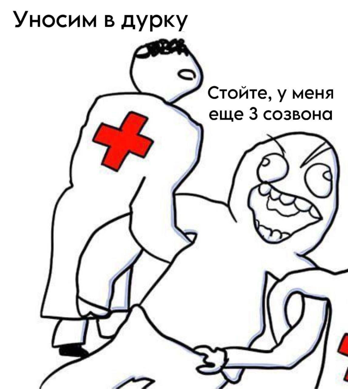 Уносим в дурку Стойте, у меня еще 3 созвона
