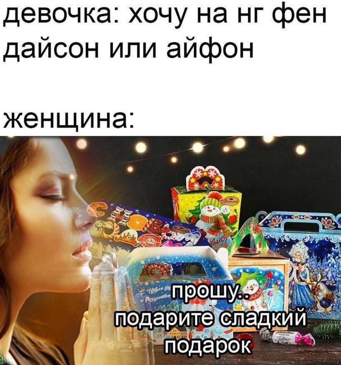 девочка: хочу на фен дайсон или айфон женщина: у подарите]с ладкий CPs подарок