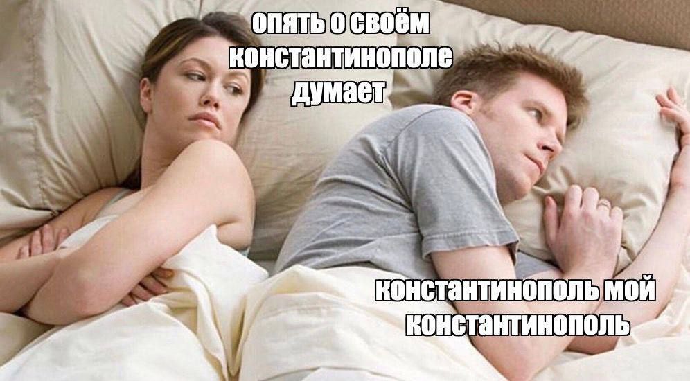 и Константинополь