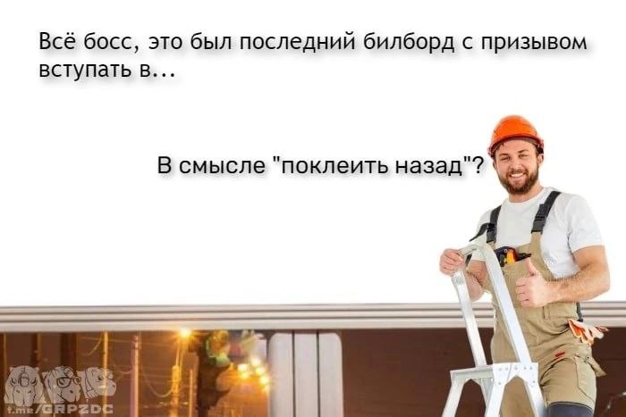 Всё босс, это был последний билборд с призывом вступать в... В смысле "поклеить назад"?