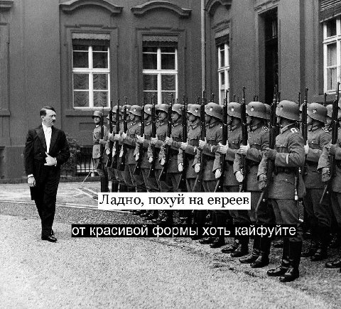 В ore i i Ладно, похуй на евреев ‘от красивой формы хоть кайфуйте